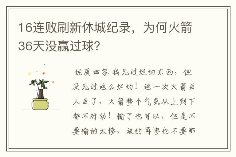 16连败刷新休城纪录,为何火箭36天没赢过球?