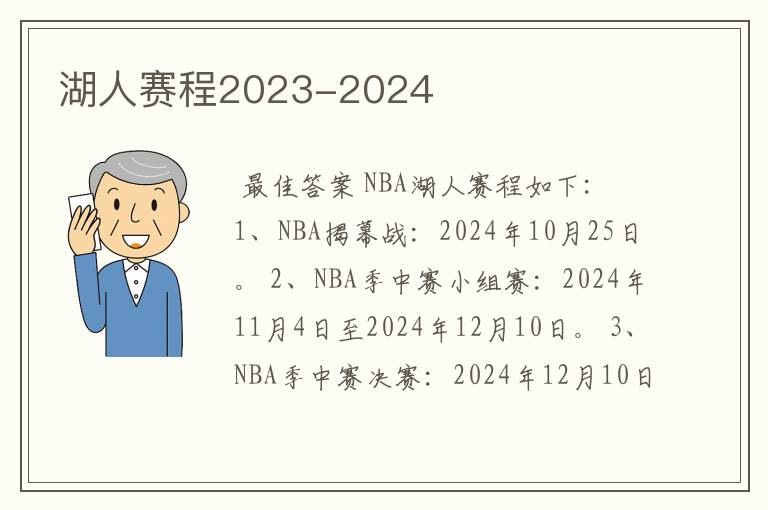 湖人赛程2023-2024