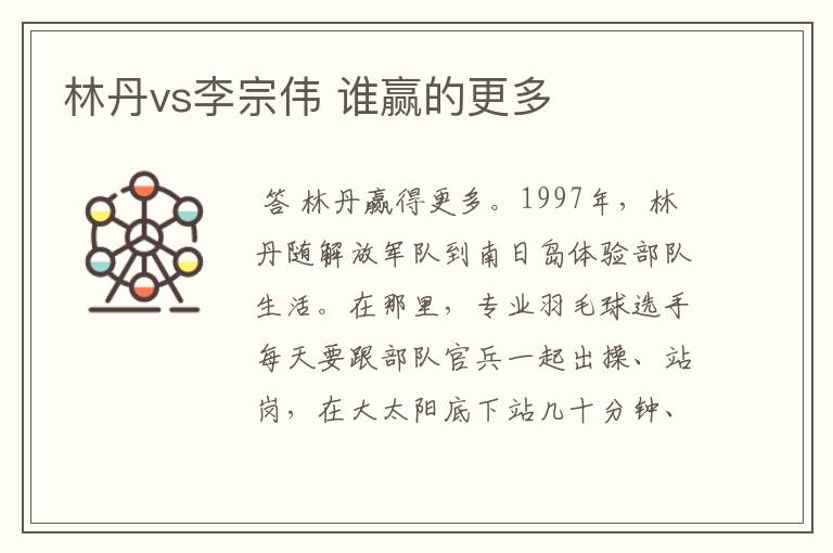 林丹vs李宗伟 谁赢的更多