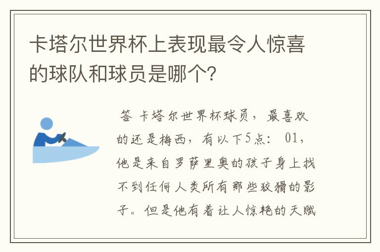 卡塔尔世界杯上表现最令人惊喜的球队和球员是哪个？