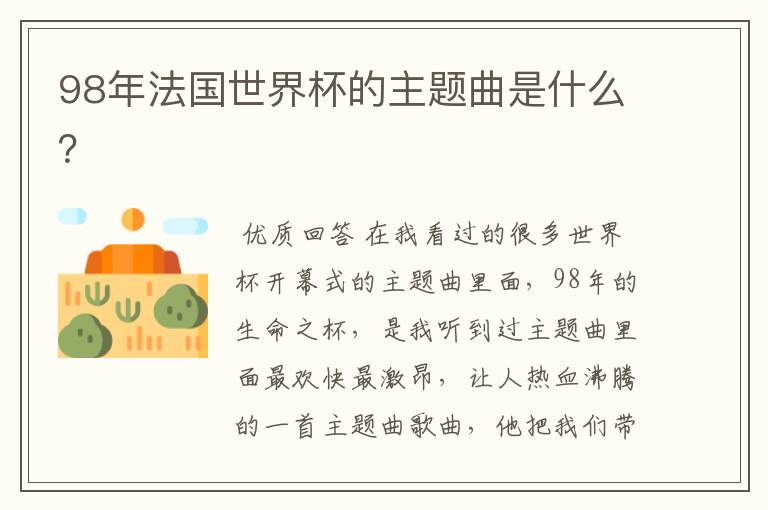 98年法国世界杯的主题曲是什么?