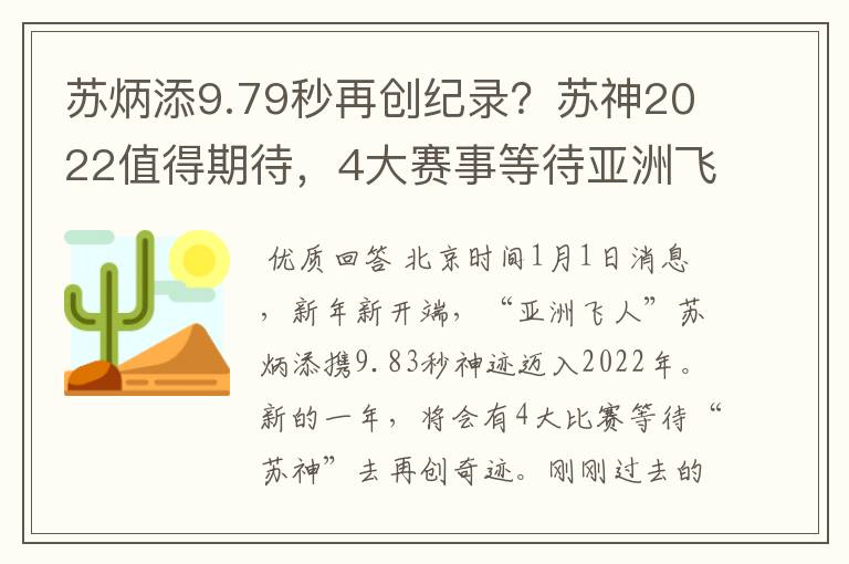 苏炳添9.79秒再创纪录？苏神2022值得期待，4大赛事等待亚洲飞人