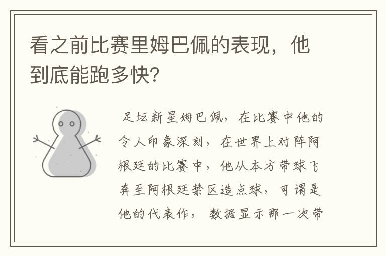 看之前比赛里姆巴佩的表现,他到底能跑多快?