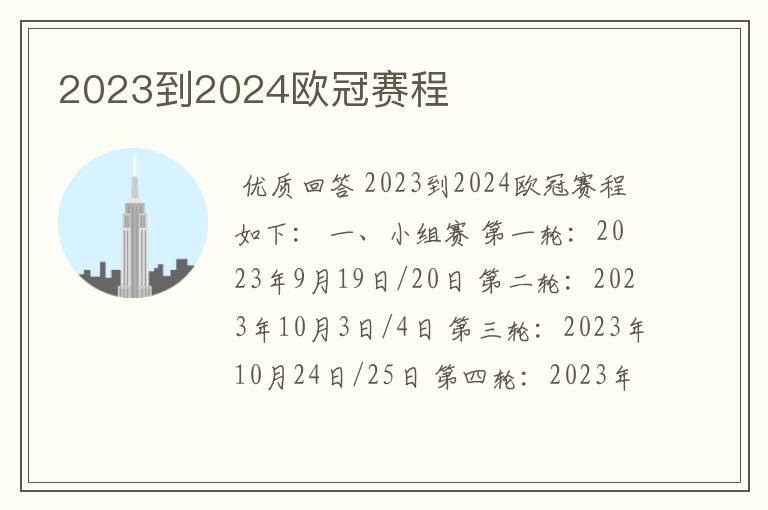 2023到2024欧冠赛程