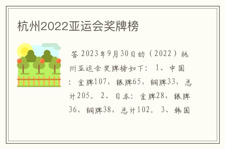 杭州2022亚运会奖牌榜
