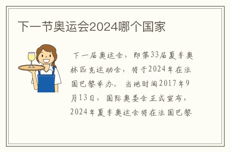 下一节奥运会2024哪个国家