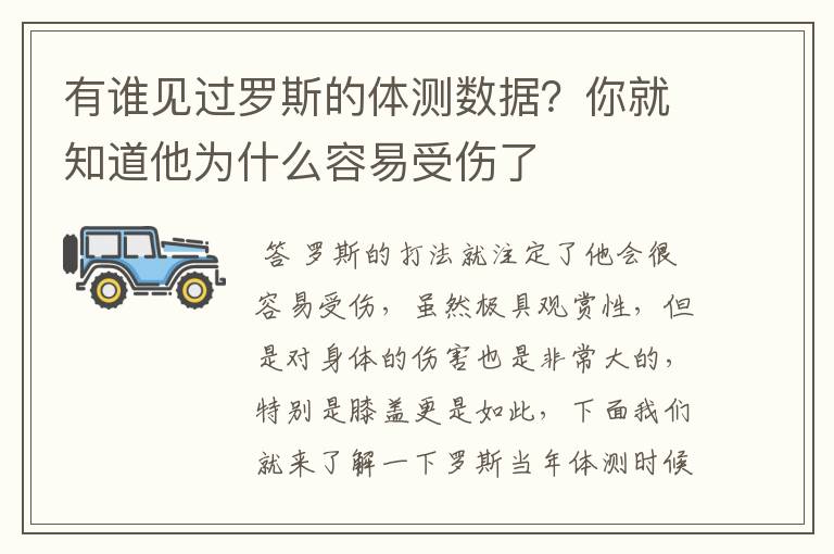 有谁见过罗斯的体测数据？你就知道他为什么容易受伤了