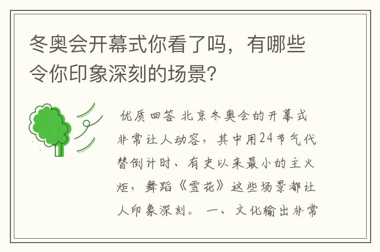 冬奥会开幕式你看了吗，有哪些令你印象深刻的场景？