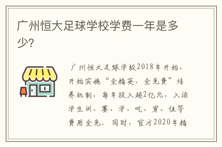 广州恒大足球学校学费一年是多少？