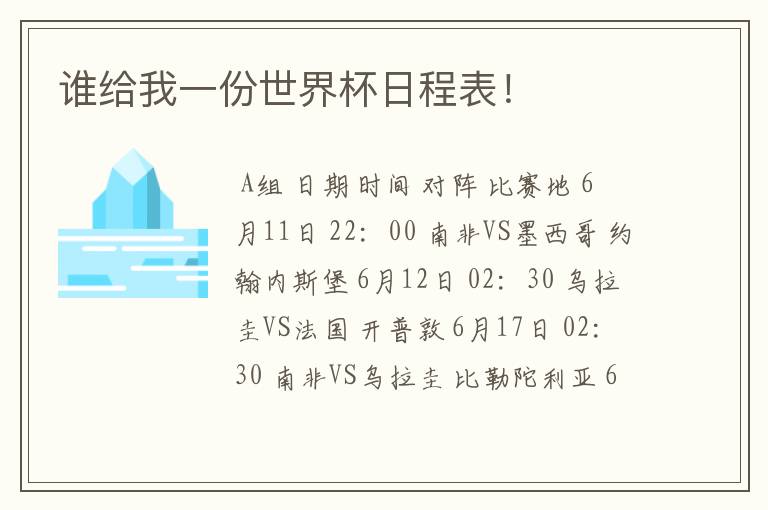 谁给我一份世界杯日程表！