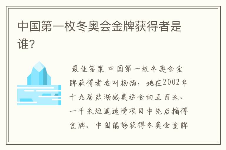 中国第一枚冬奥会金牌获得者是谁?