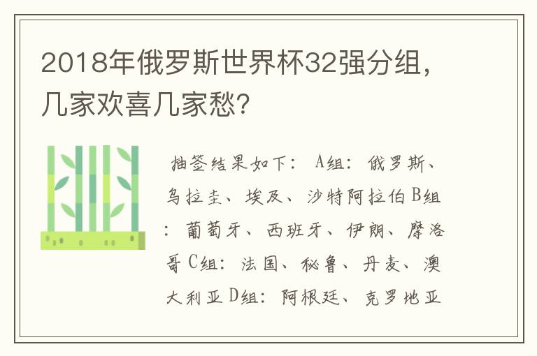 2018年俄罗斯世界杯32强分组，几家欢喜几家愁？