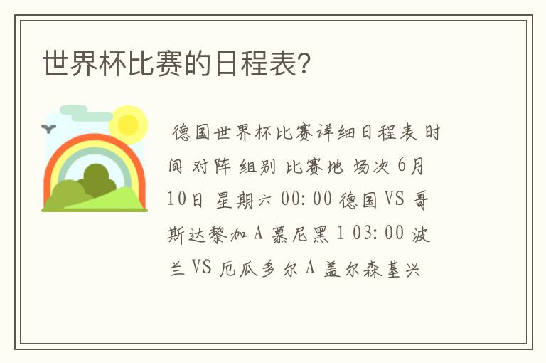 世界杯比赛的日程表？