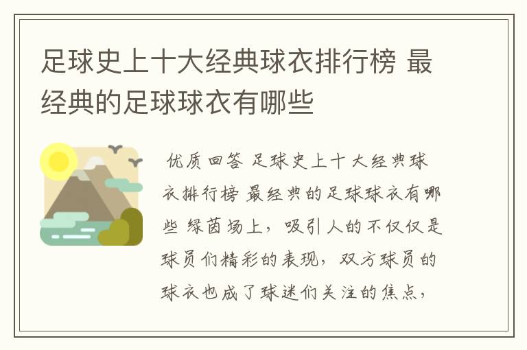 足球史上十大经典球衣排行榜 最经典的足球球衣有哪些