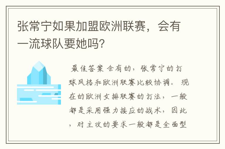 张常宁如果加盟欧洲联赛，会有一流球队要她吗？