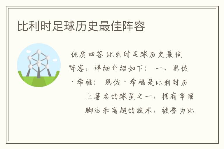 比利时足球历史最佳阵容