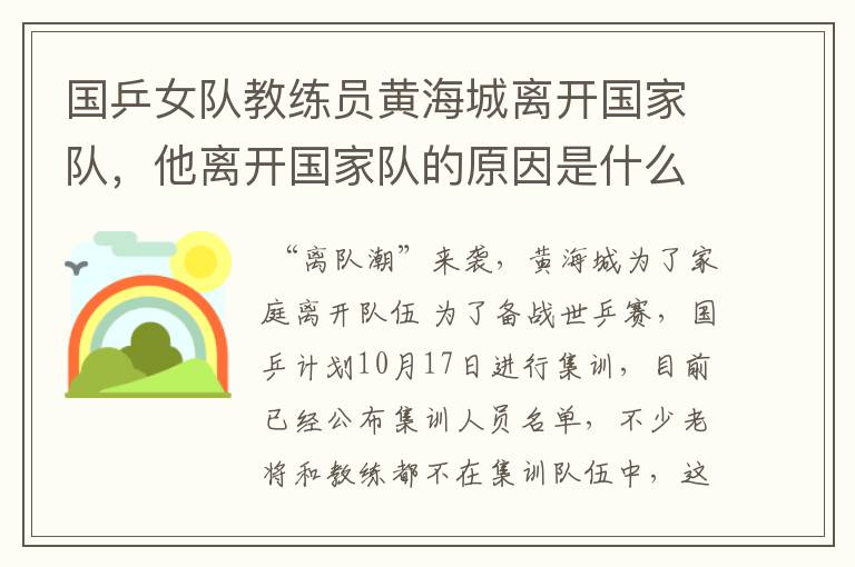 国乒女队教练员黄海城离开国家队,他离开国家队的原因是什么?