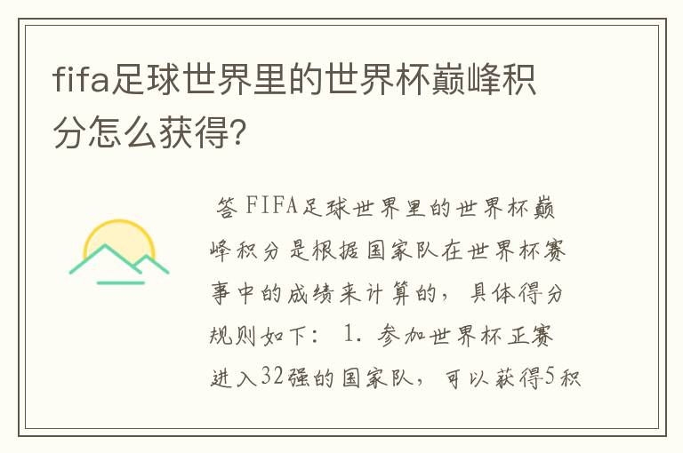 fifa足球世界里的世界杯巅峰积分怎么获得？