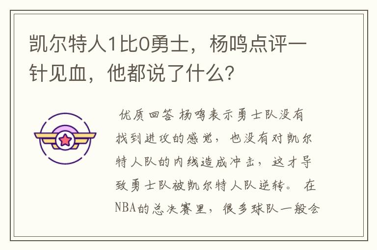 凯尔特人1比0勇士，杨鸣点评一针见血，他都说了什么？