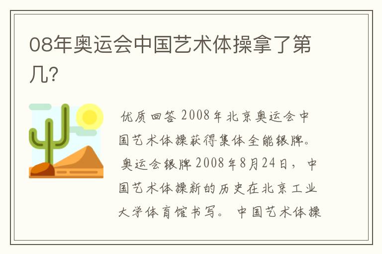 08年奥运会中国艺术体操拿了第几？