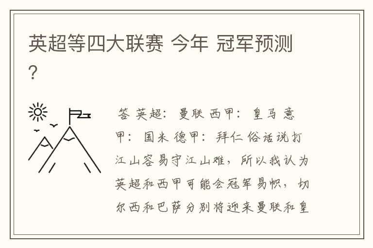 英超等四大联赛 今年 冠军预测？