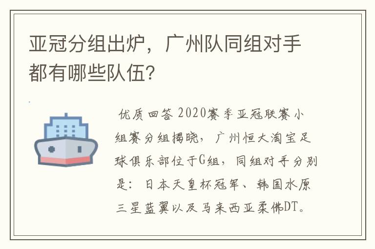 亚冠分组出炉，广州队同组对手都有哪些队伍？