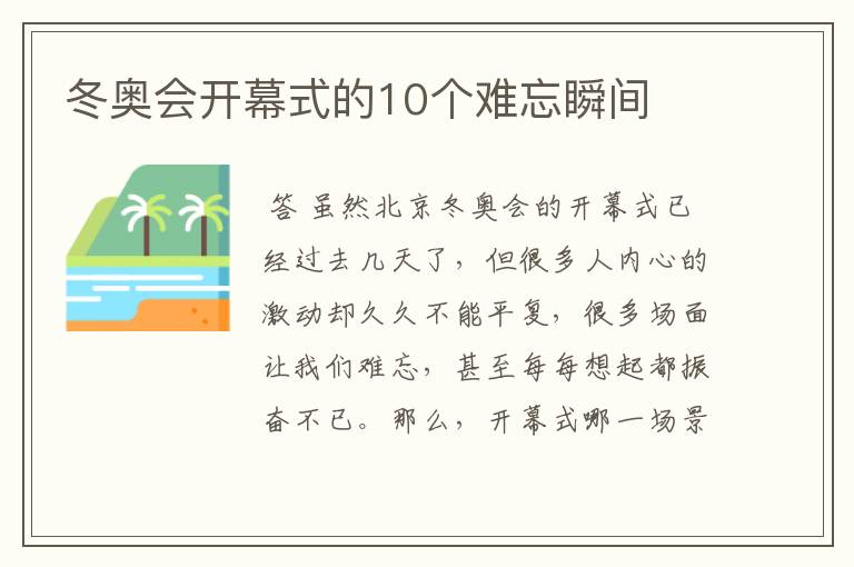 冬奥会开幕式的10个难忘瞬间