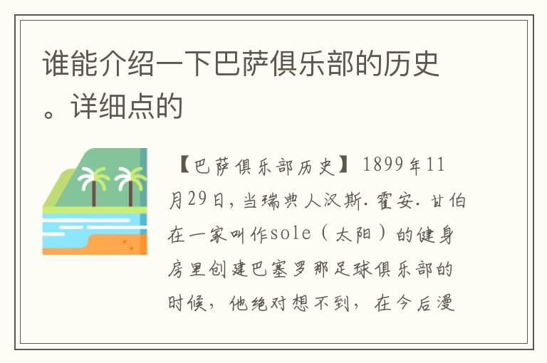 谁能介绍一下巴萨俱乐部的历史。详细点的