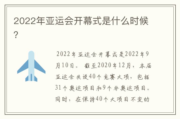 2022年亚运会开幕式是什么时候？