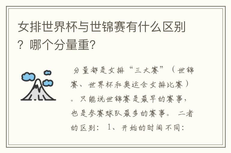 女排世界杯与世锦赛有什么区别？哪个分量重？