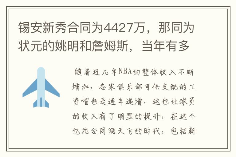 锡安新秀合同为4427万，那同为状元的姚明和詹姆斯，当年有多少？