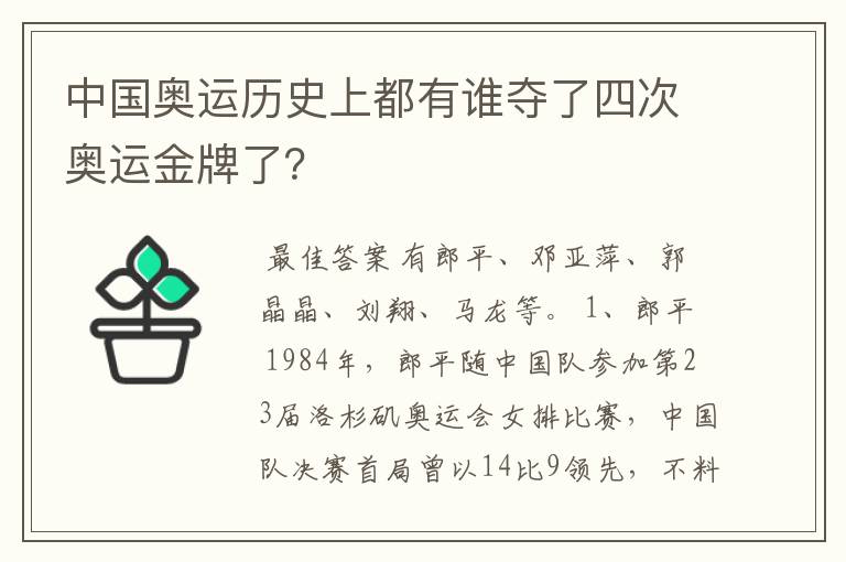 中国奥运历史上都有谁夺了四次奥运金牌了？