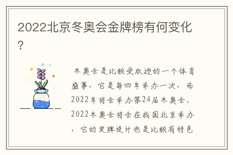 2022北京冬奥会金牌榜有何变化？