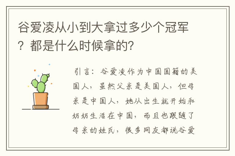 谷爱凌从小到大拿过多少个冠军？都是什么时候拿的？