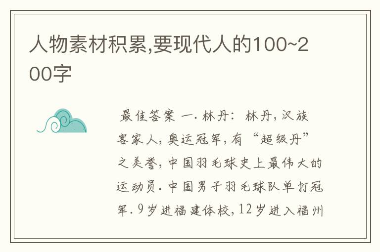 人物素材积累,要现代人的100~200字