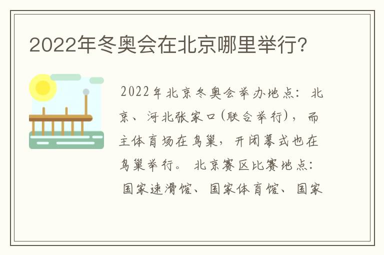 2022年冬奥会在北京哪里举行?