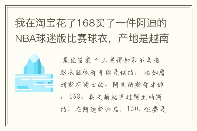 我在淘宝花了168买了一件阿迪的NBA球迷版比赛球衣，产地是越南，无洗水标，吊牌也没有洗水牌。