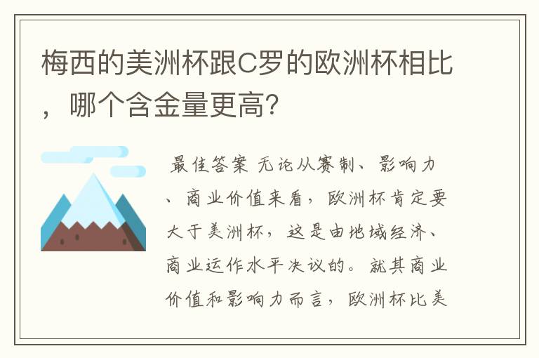 梅西的美洲杯跟C罗的欧洲杯相比，哪个含金量更高？