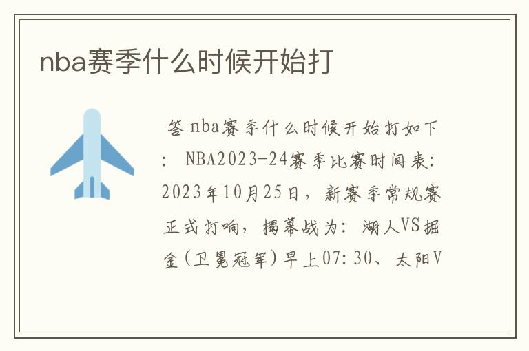 nba赛季什么时候开始打