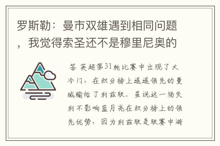 罗斯勒：曼市双雄遇到相同问题，我觉得索圣还不是穆里尼奥的对手