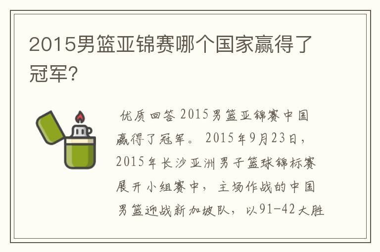 2015男篮亚锦赛哪个国家赢得了冠军？