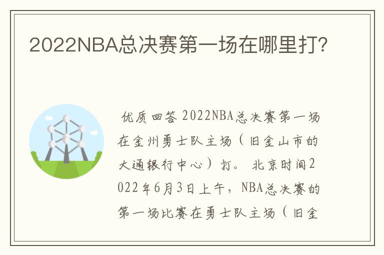 2022NBA总决赛第一场在哪里打？