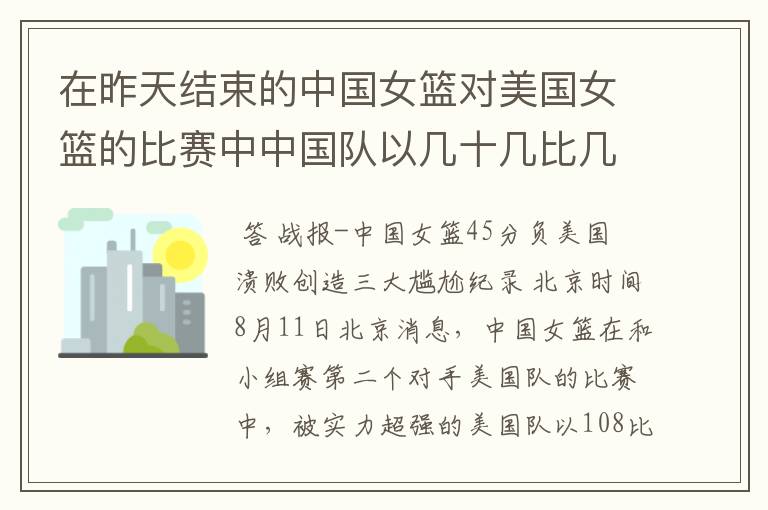 在昨天结束的中国女篮对美国女篮的比赛中中国队以几十几比几十几输给了美国队