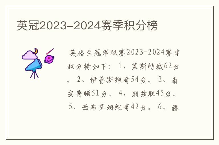 英冠2023-2024赛季积分榜