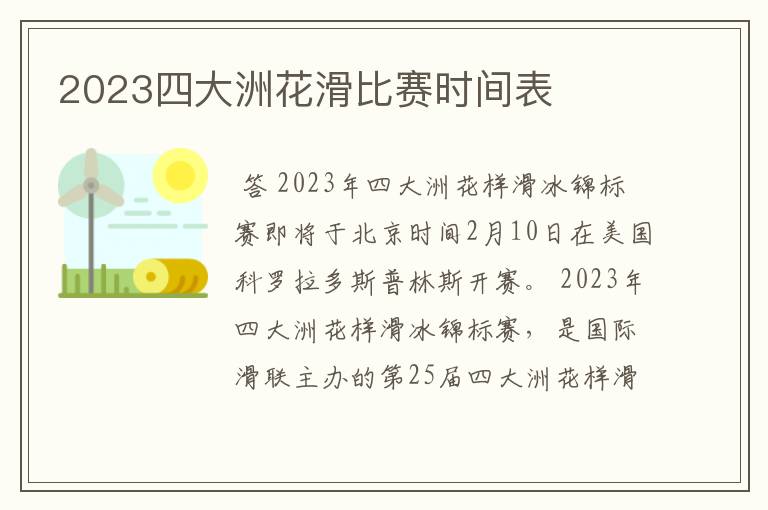 2023四大洲花滑比赛时间表