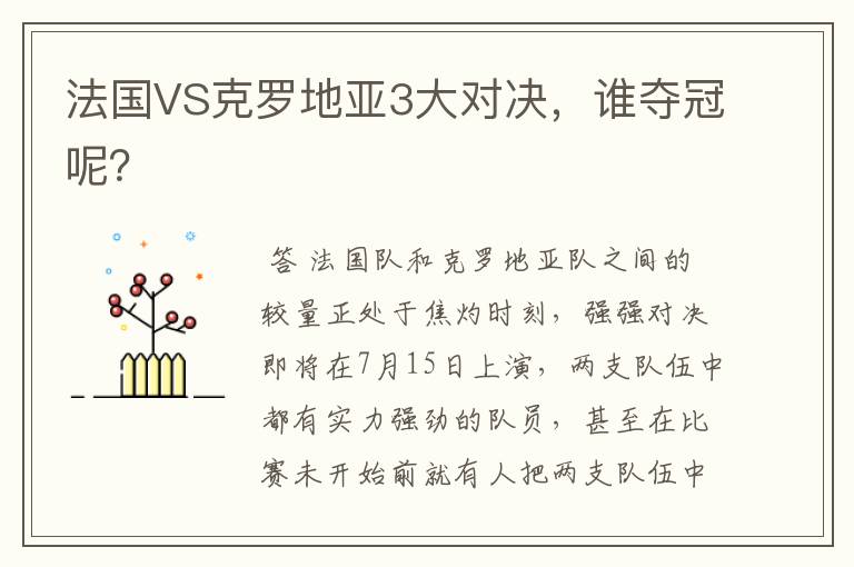 法国VS克罗地亚3大对决，谁夺冠呢？