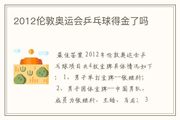 2012伦敦奥运会乒乓球得金了吗