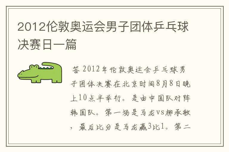 2012伦敦奥运会男子团体乒乓球决赛日一篇