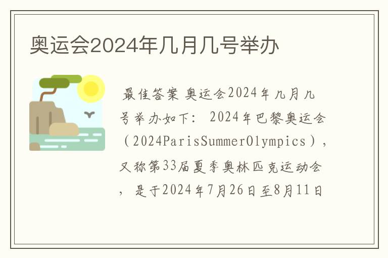 奥运会2024年几月几号举办