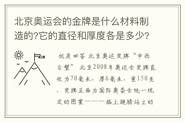 北京奥运会的金牌是什么材料制造的?它的直径和厚度各是多少?